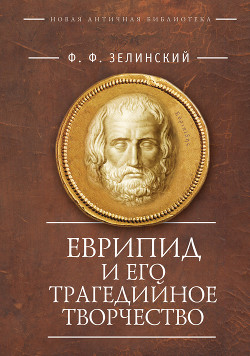 Читать Еврипид и его трагедийное творчество: научно-популярные статьи, переводы