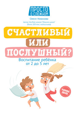 Счастливый или послушный? Воспитание ребенка от 2 до 5 лет