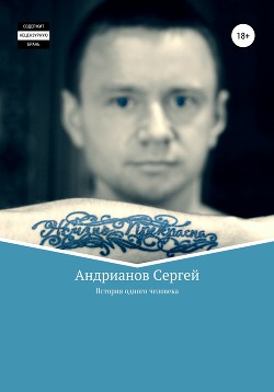 История одного человека