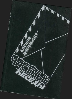 Читать Частные беседы