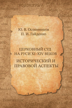 Читать Церковный суд на Руси XI–XIV веков. Исторический и правовой аспекты
