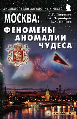 Читать Москва: Феномены, аномалии, чудеса. Путеводитель