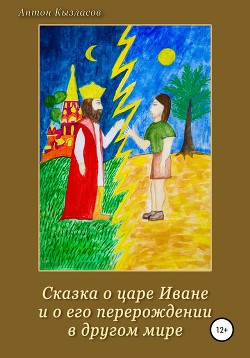 Читать Сказка о царе Иване и о его перерождении в другом мире