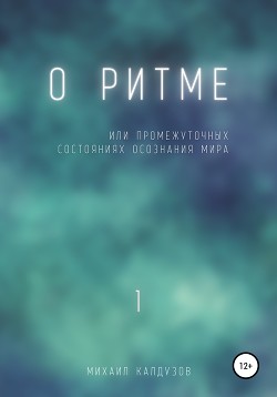 О ритме. Или промежуточных состояниях осознания мира. 1