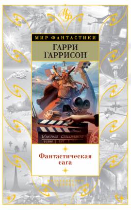 Фантастическая сага