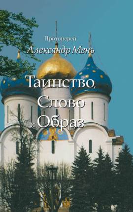 Православное богослужение (Таинство, слово и образ)