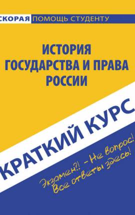 Шпаргалка: Шпоры История государства и права Украины