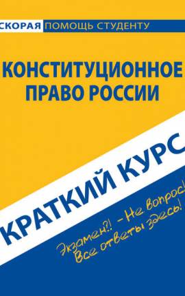 Шпаргалка по конституционному (государственному) праву России