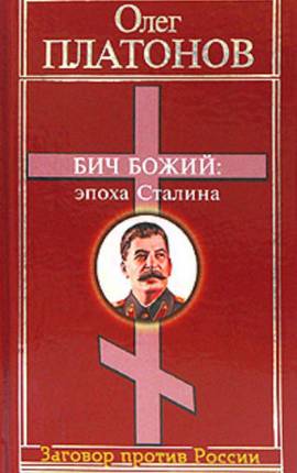 Бич божий. Величие и трагедия Сталина.