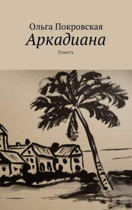 Аркадиана