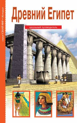 Читать Древний Египет. Школьный путеводитель