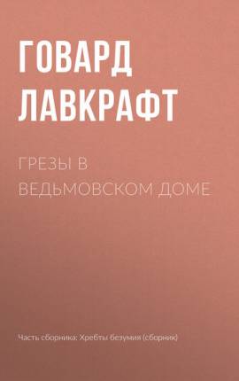 Читать Сны в ведьмином доме