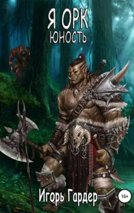 Черный орк. Часть 1