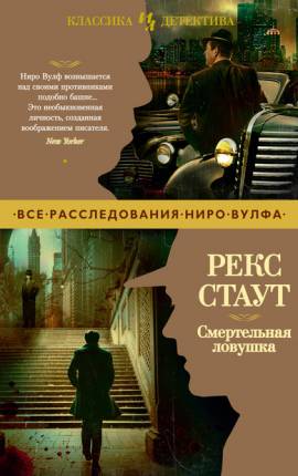 Смертельная ловушка