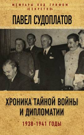 Читать Разные дни тайной войны и дипломатии. 1941 год