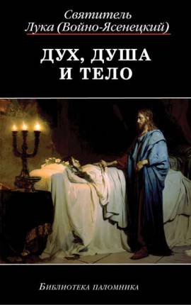 Читать Дух, Душа и Телой