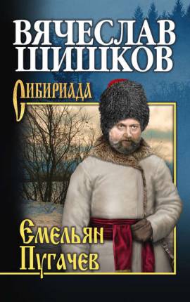 Читать Емельян Пугачев (Книга 3)