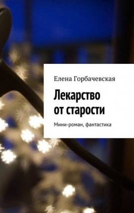 Лекарство от старости