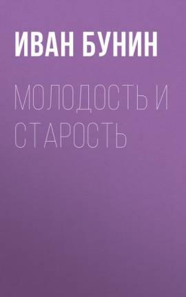 Читать Молодость и старость