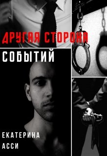 Другая сторона событий