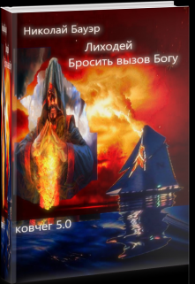 Ковчег 5.0. Бауэр Николай книги. Лиходей 2 Николай Бауэр. Дем Михайлов Ковчег 5.0. Ковчег 5.0 книга.