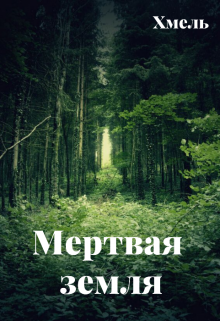 Мертвая земля