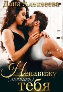 Ненавижу (любить) тебя 