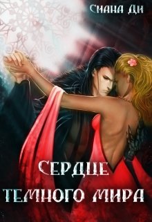 Сердце читать полностью. Читать книгу сердце темного мира. Читать книгу сердце моего врага. Читать книгу сердце на двоих соул. Читать Роман когда сердце ошиблось.