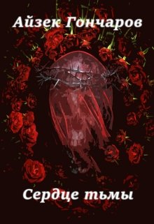 Сердце во мраке. Сердце во мраке. Сердце во мраке. Роберто риччи "сердце мрака". Сердце тьмы.