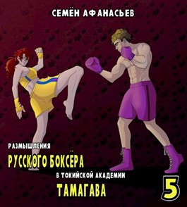 Размышления русского боксёра в токийской академии Тамагава 5