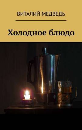 Холодное блюдо