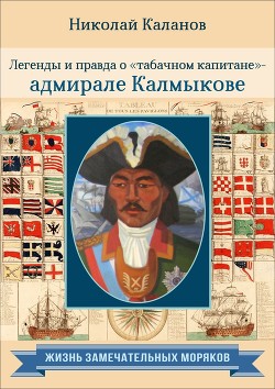 Читать Легенды и правда о «табачном капитане» – адмирале Калмыкове