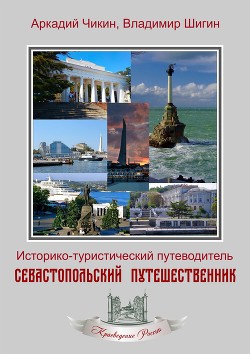 Читать Севастопольский путешественник. Историко-туристический путеводитель