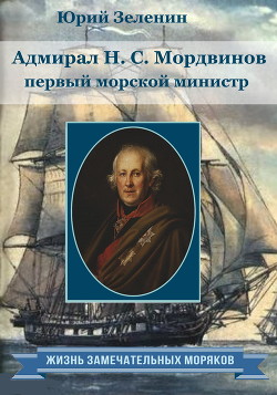 Читать Адмирал Н.С. Мордвинов – первый морской министр