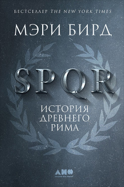 Читать SPQR. История Древнего Рима