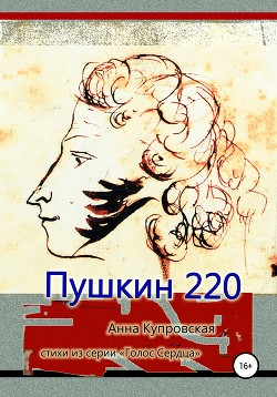 Читать Пушкин 220. Стихи из серии «Голос Сердца»