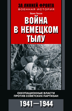 Читать Война в немецком тылу. Оккупационные власти против советских партизан. 1941—1944