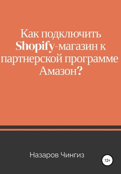 Читать Как подключить Shopify-магазин к партнерской программе Амазон?