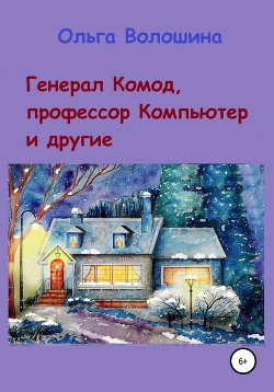 Читать Генерал Комод, профессор Компьютер и другие