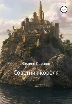 Читать Советник короля