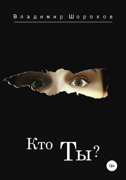 Читать Кто ты?