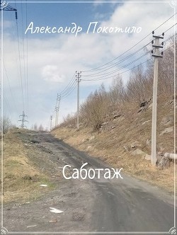 Читать Саботаж