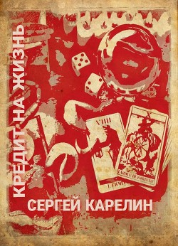 Кредит на жизнь