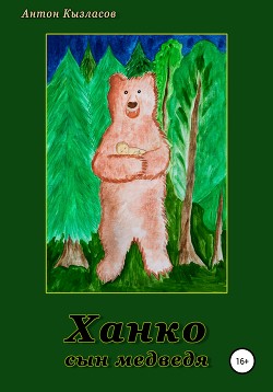 Читать Ханко – сын медведя