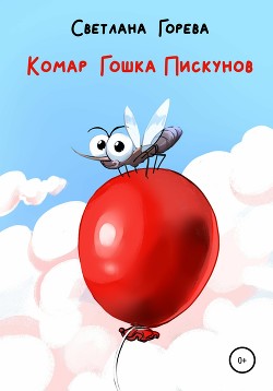 Читать Комар Гошка Пискунов