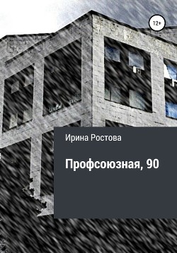 Профсоюзная, 90