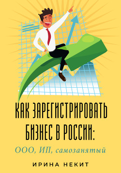 Читать Как зарегистрировать бизнес в России: ООО, ИП, самозанятый