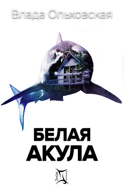 Читать Белая акула