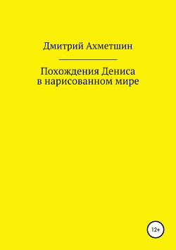 Читать Похождения Дениса в нарисованном мире