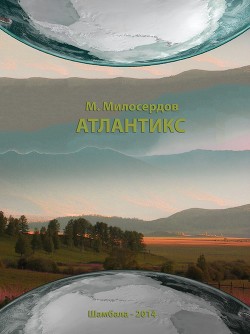 Читать Атлантикс
